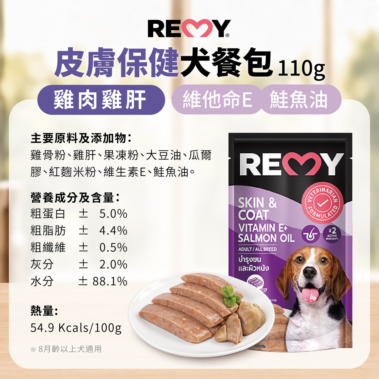 REMY 機能狗餐包 110g 犬用濕食 餐包 狗罐頭 犬餐包 維持免疫力 關節保健 皮膚保健 腸胃保健
