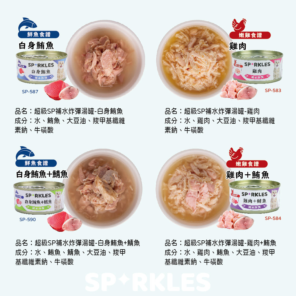Sparkles 超級SP補水炸彈湯罐 貓罐頭 貓湯罐 貓罐 貓咪罐頭 貓罐頭主食罐 貓咪湯罐 貓副食罐
