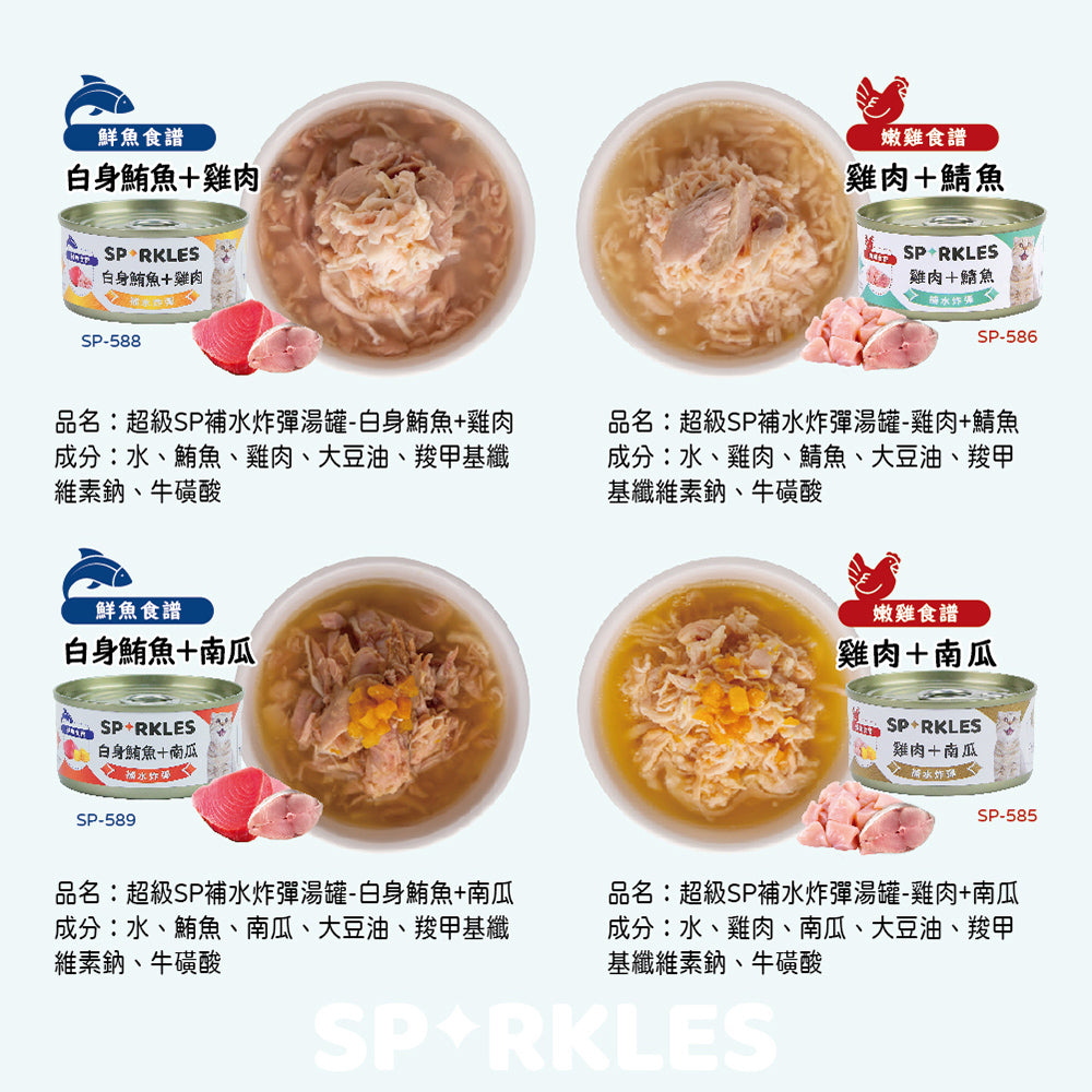 Sparkles 超級SP補水炸彈湯罐 貓罐頭 貓湯罐 貓罐 貓咪罐頭 貓罐頭主食罐 貓咪湯罐 貓副食罐