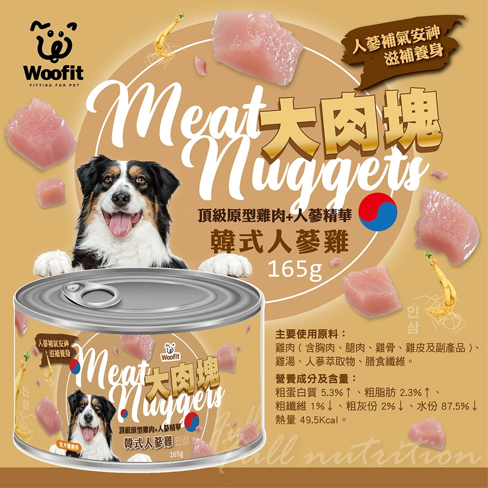 Woofit大肉塊犬罐 165g