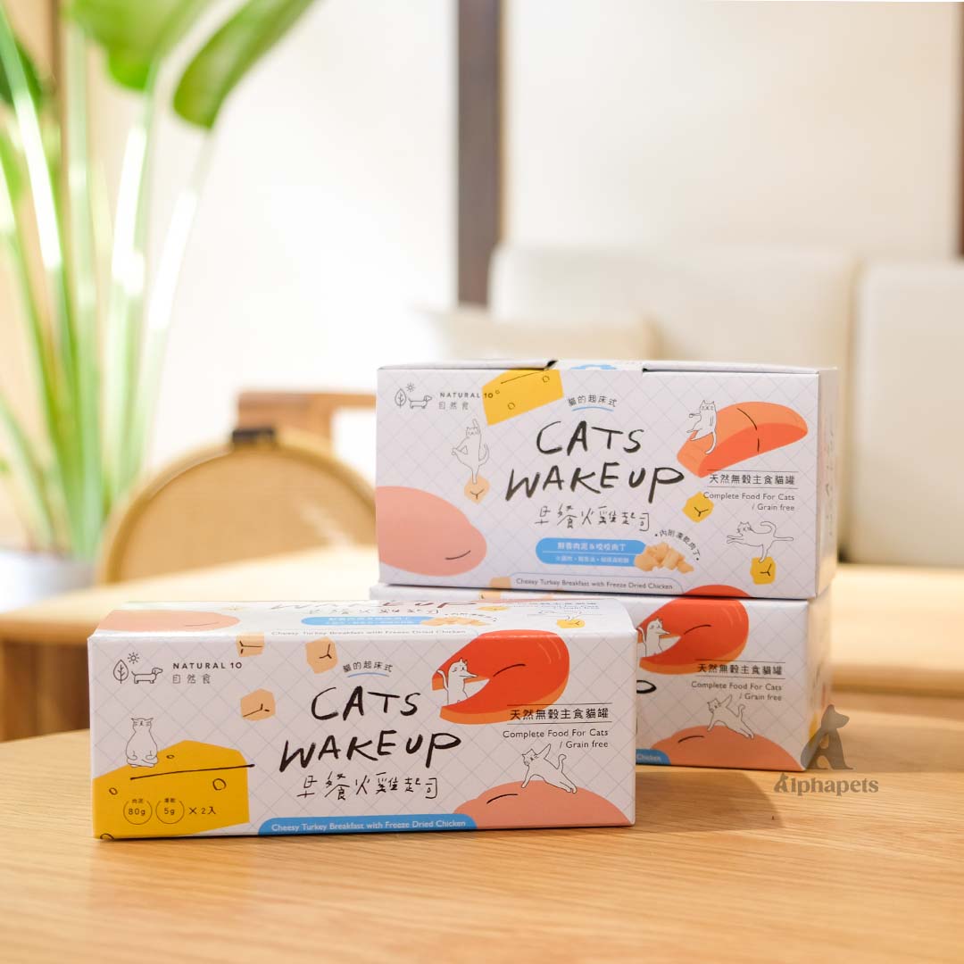 NATURAL10自然食 貓的起床式 天然無穀主食罐 早餐火雞起司 / 比利牛肉嫩雞 80gx2罐 + 咬咬肉丁5g x 2包