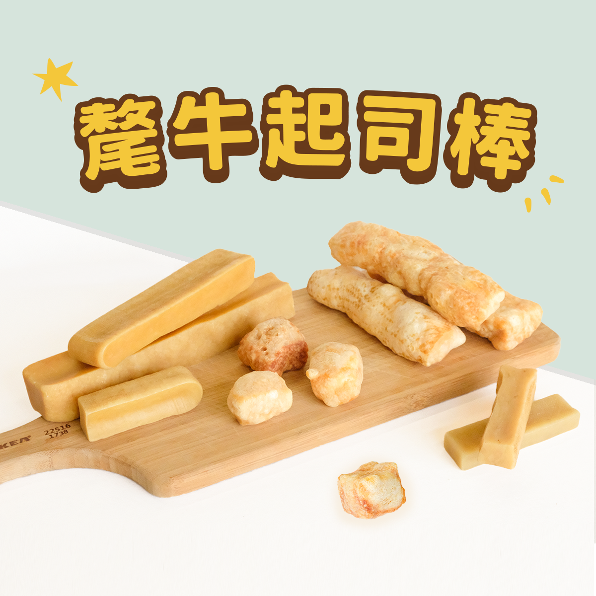 【全新包裝&口味】Snack Time點心時間 氂牛起司系列 氂牛棒 高鈣 純天然 氂牛起司棒 5種口味