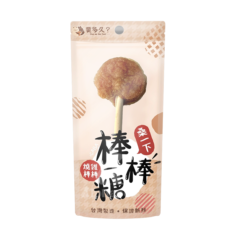 要多久? Give me the food  寵物原肉零食 肉乾零食 燒雞棒棒