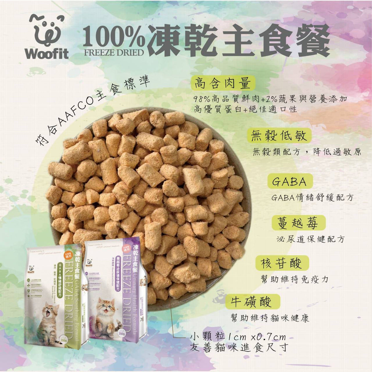 Woofit凍乾貓食50g