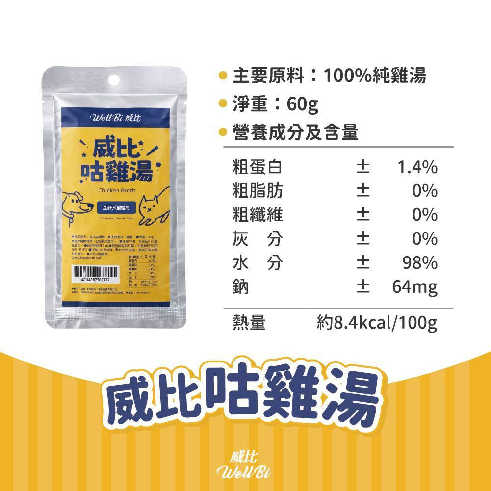 威比 WellBi 咕雞湯 60g|100%純雞湯・犬貓日常補水