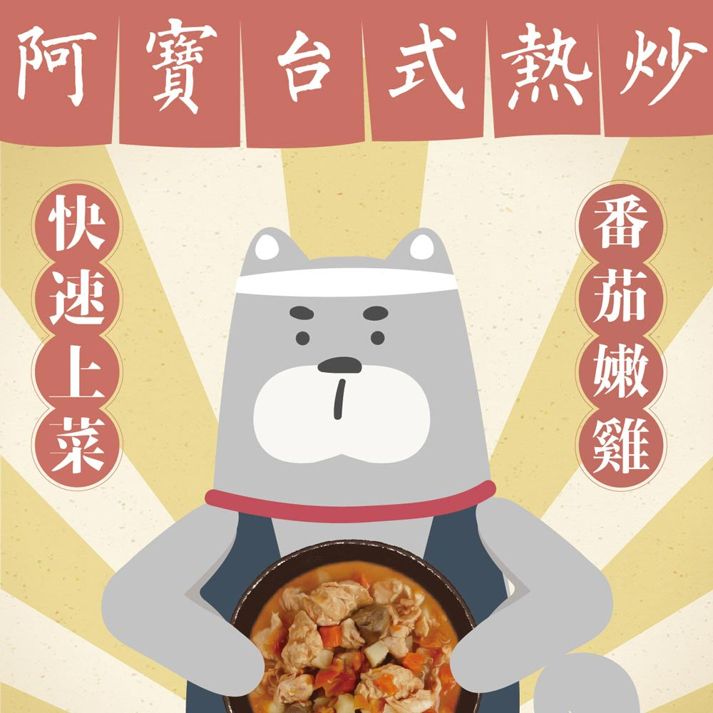 Abao阿寶 台式熱炒 鮮食主食餐包 8種口味 犬貓適用 盒裝 150g x 2包 | 嘗鮮包 150g / 包