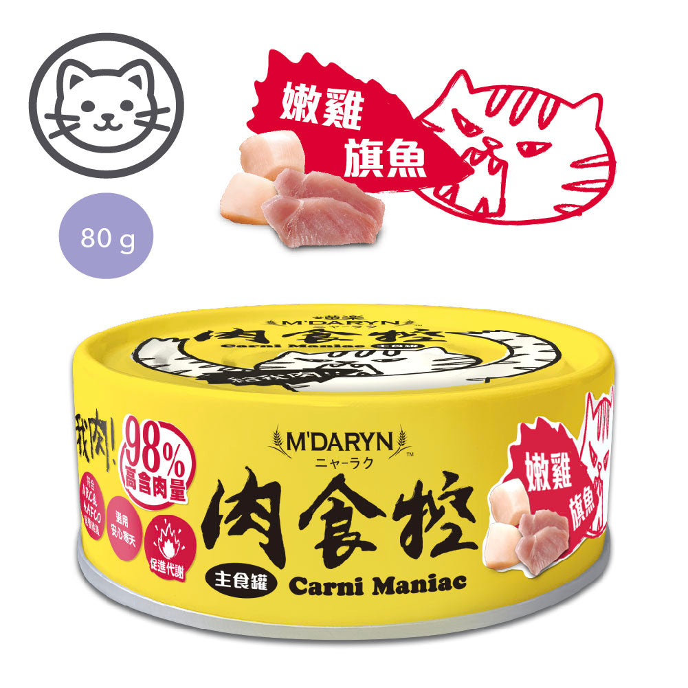 M'DARYN 喵樂 肉食控系列 貓主食罐 貓肉泥罐 80g
