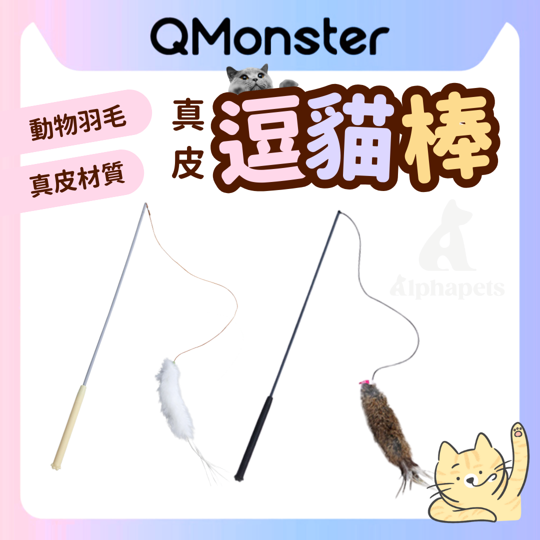 Q-MONSTER 真皮逗貓棒