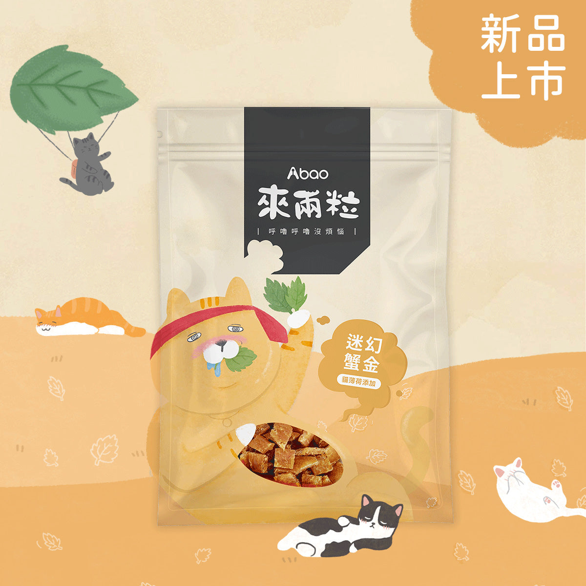 Abao阿寶 來兩粒 貓薄荷貓咪舒壓零食 5種口味 30g