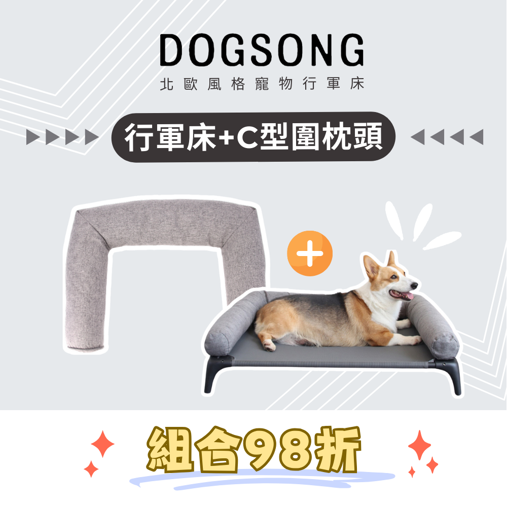 DOGSONG ALPHA 北歐風格寵物行軍床【組合優惠:行軍床+C型圍枕頭】
