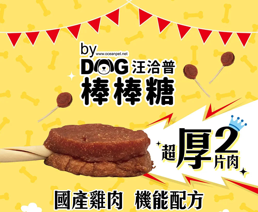 By Dog汪洽普 狗狗雙層厚片肉棒棒糖