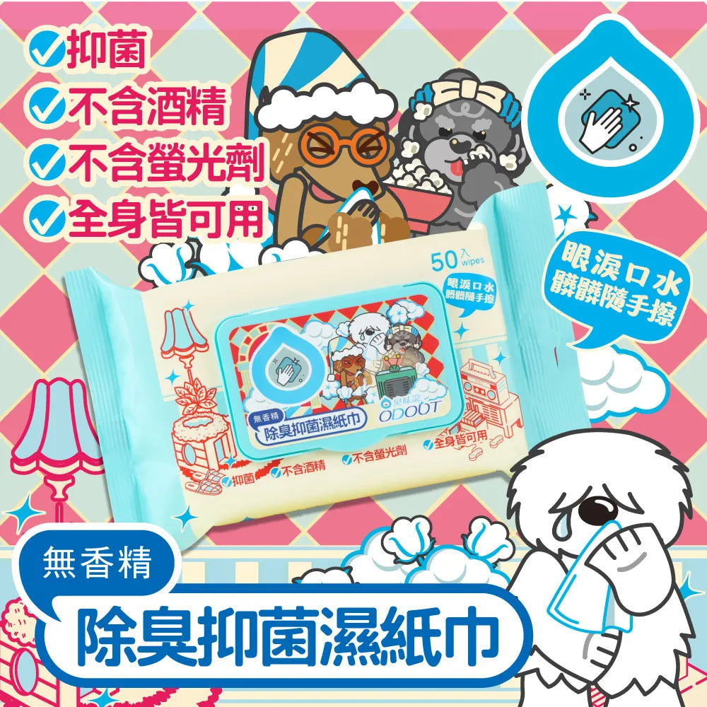 ✨新包裝✨OODOUT臭味滾 犬用 / 貓用 除臭抑菌濕紙巾 50抽