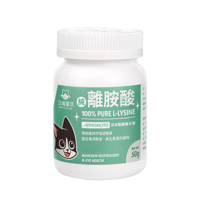 DogCatStar汪喵星球 100% PURE 純離胺酸 50g 貓咪營養補充