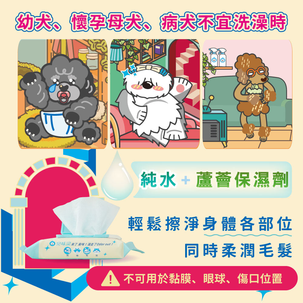 ✨新包裝✨OODOUT臭味滾 犬用 / 貓用 除臭抑菌濕紙巾 50抽
