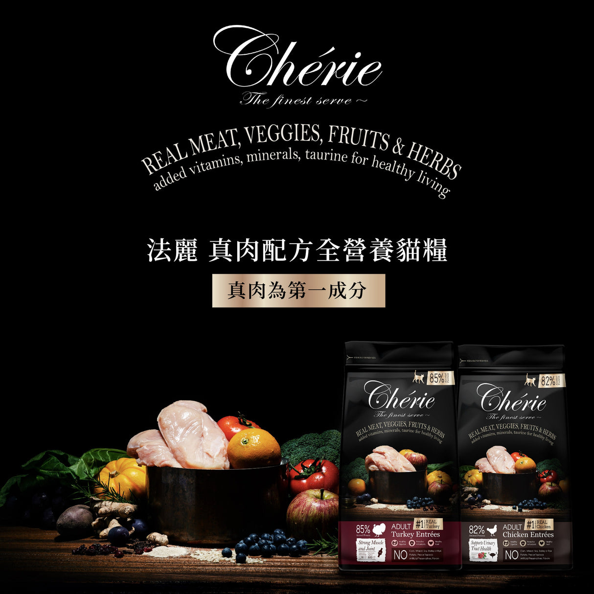 Cherie 法麗 真肉配方全營養貓糧 火雞 / 雞肉 肌肉關節 / 泌尿道系統照護 400g / 2kg