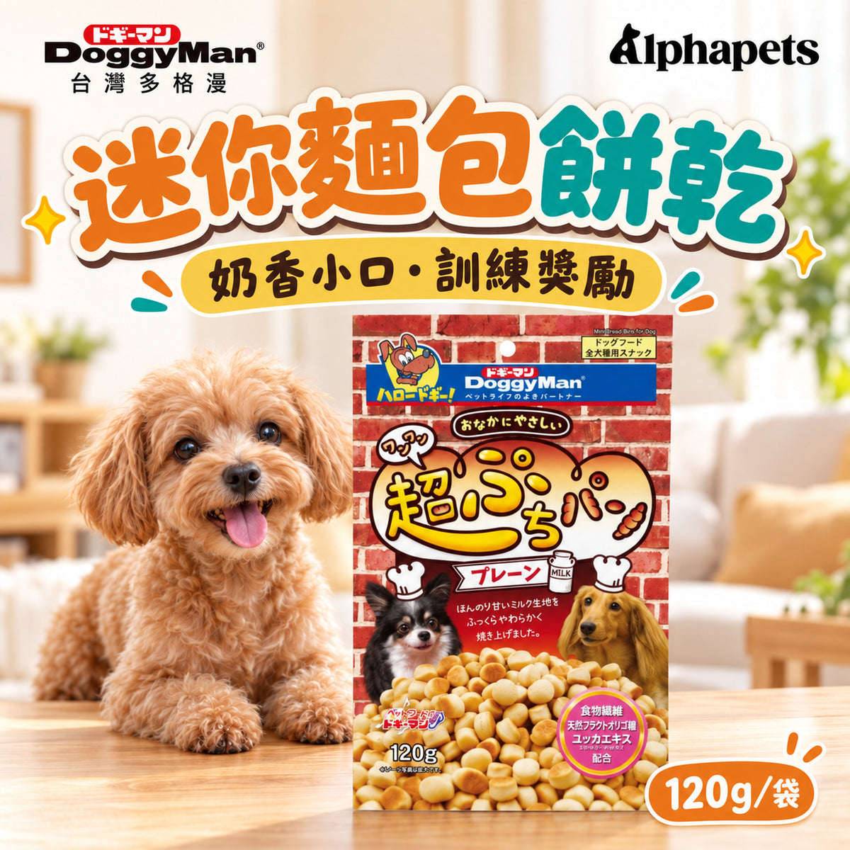 DoggyMan 多格漫 迷你麵包餅乾 120g|犬用奶香小麵包・訓練零食