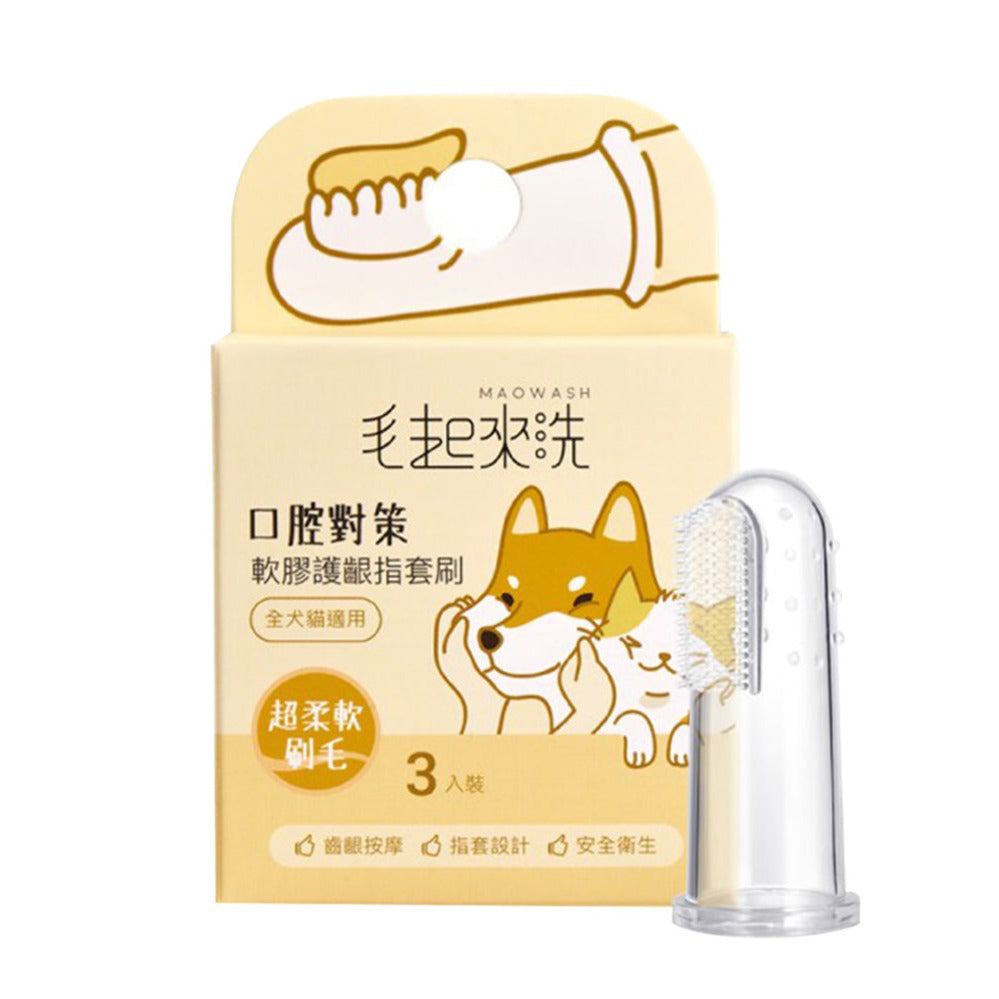 Maoup毛起來 口腔對策 軟膠護齦指套刷 3入 犬貓專用牙刷