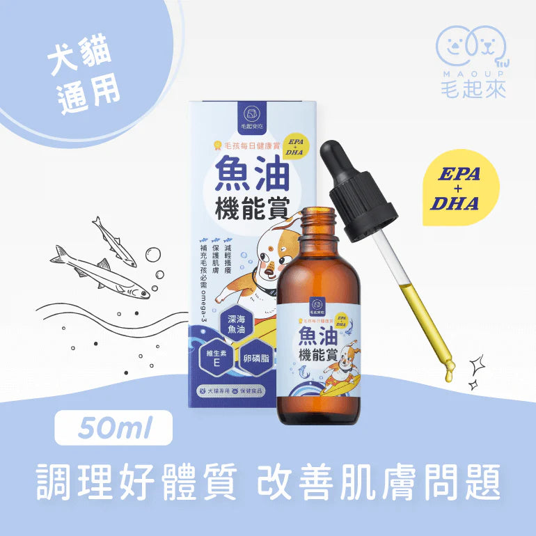 Maoup毛起來 毛孩每日健康賞 魚油 EPA+DHA 機能賞 50ml 汪喵通用