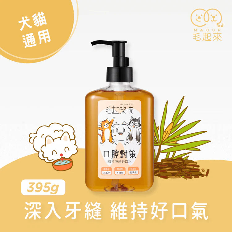 Maoup毛起來 口腔對策 得寸淨齒舒口水 395g 寵物專用漱口水