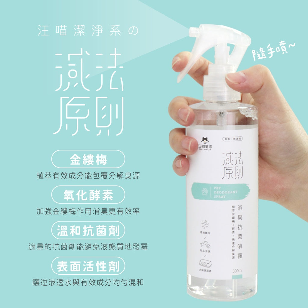 DogCatStar汪喵星球 消臭抗菌噴霧 300ml