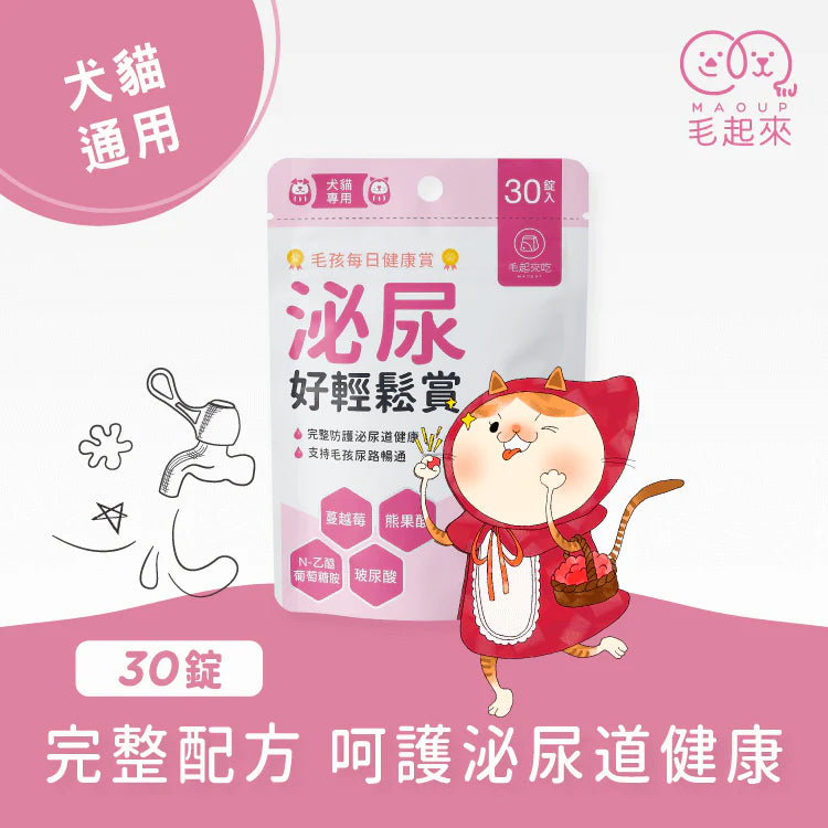 Maoup毛起來 毛孩每日健康賞 泌尿好輕鬆賞 30錠 犬貓通用