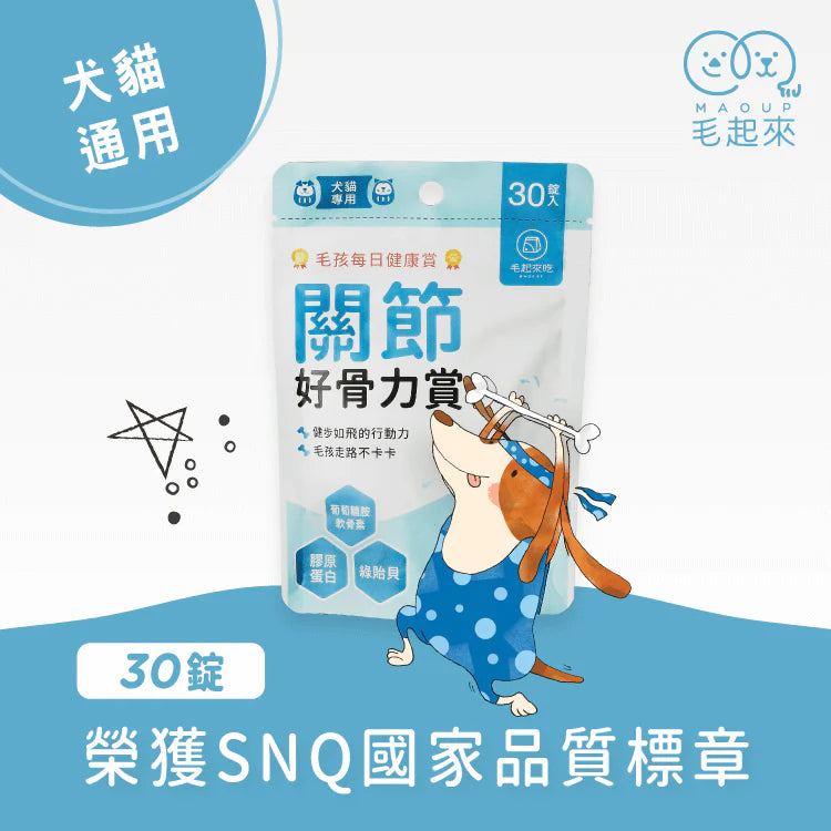 Maoup毛起來 毛孩每日健康賞 關節好骨力賞 30錠 犬貓通用