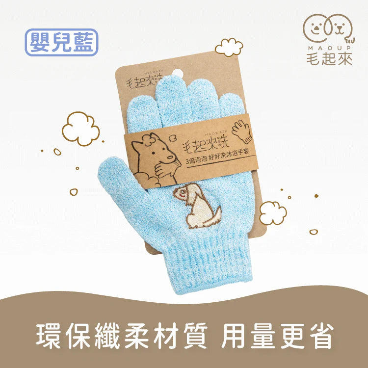 Maoup毛起來 3倍泡泡 好好洗沐浴手套 寵物洗澡手套