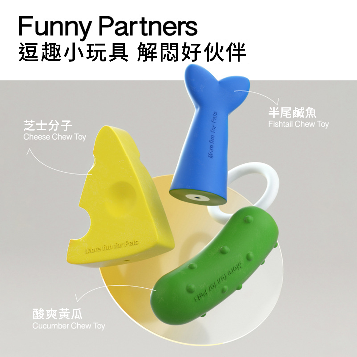 MewooFun喵乎汪也 耐咬玩具三件組 起司 / 黃瓜 / 魚尾