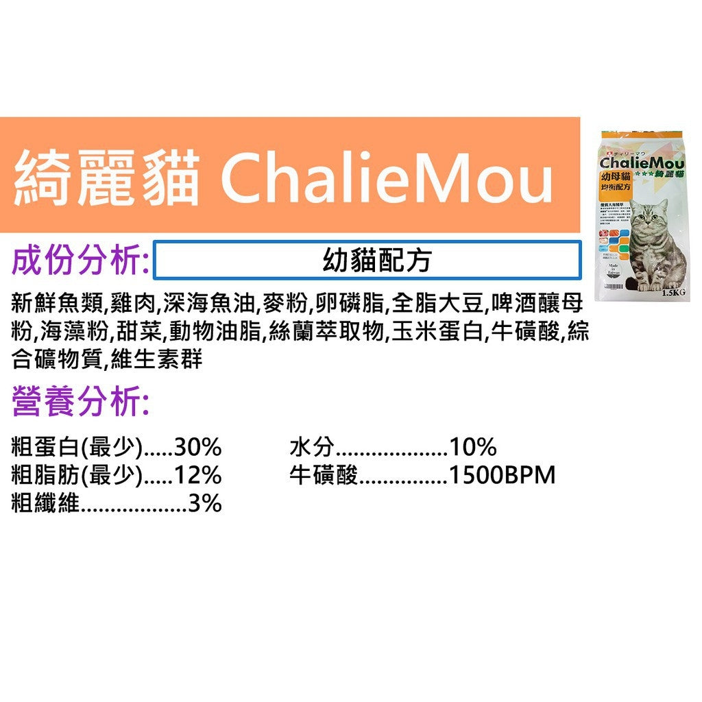ChalieMou綺麗貓 貓乾糧 貓飼料 4種口味 1.5kg
