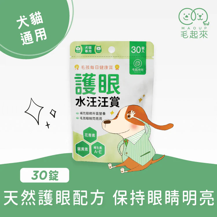 Maoup毛起來 毛孩每日健康賞 護眼水汪汪賞 30錠 犬貓通用