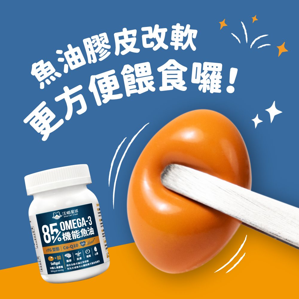 DogCatStar汪喵星球 85% OMEGA-3 機能魚油 60顆