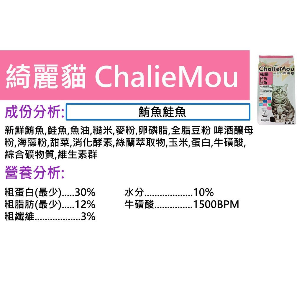 ChalieMou綺麗貓 貓乾糧 貓飼料 4種口味 1.5kg