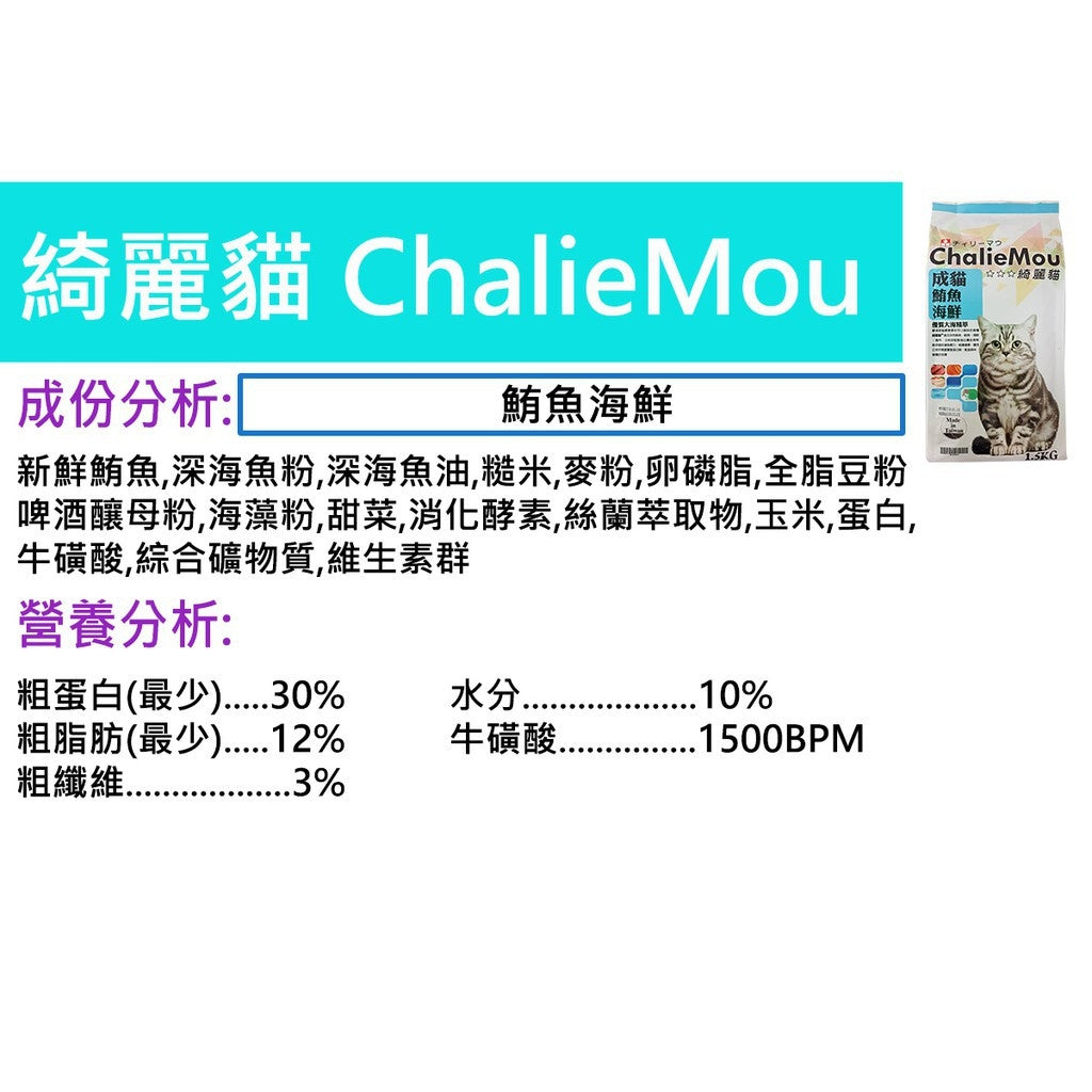 ChalieMou綺麗貓 貓乾糧 貓飼料 4種口味 1.5kg