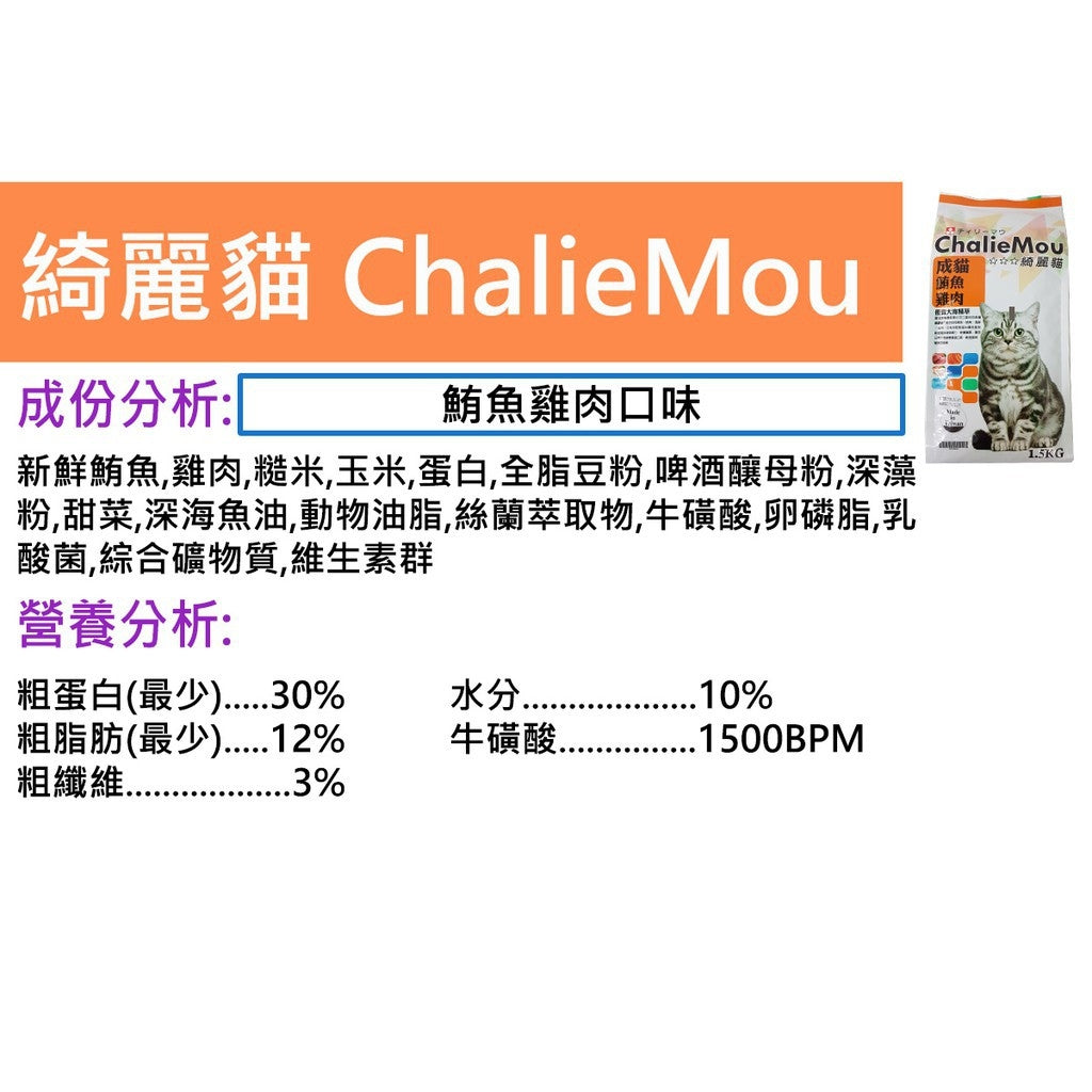 ChalieMou綺麗貓 貓乾糧 貓飼料 4種口味 1.5kg