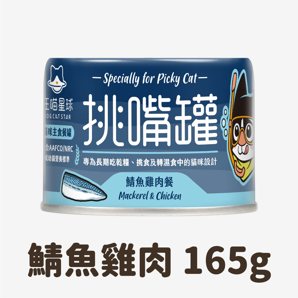 DogCatStar汪喵星球 挑嘴貓無膠主食罐 80g / 165g