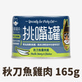 秋刀魚雞肉 165g