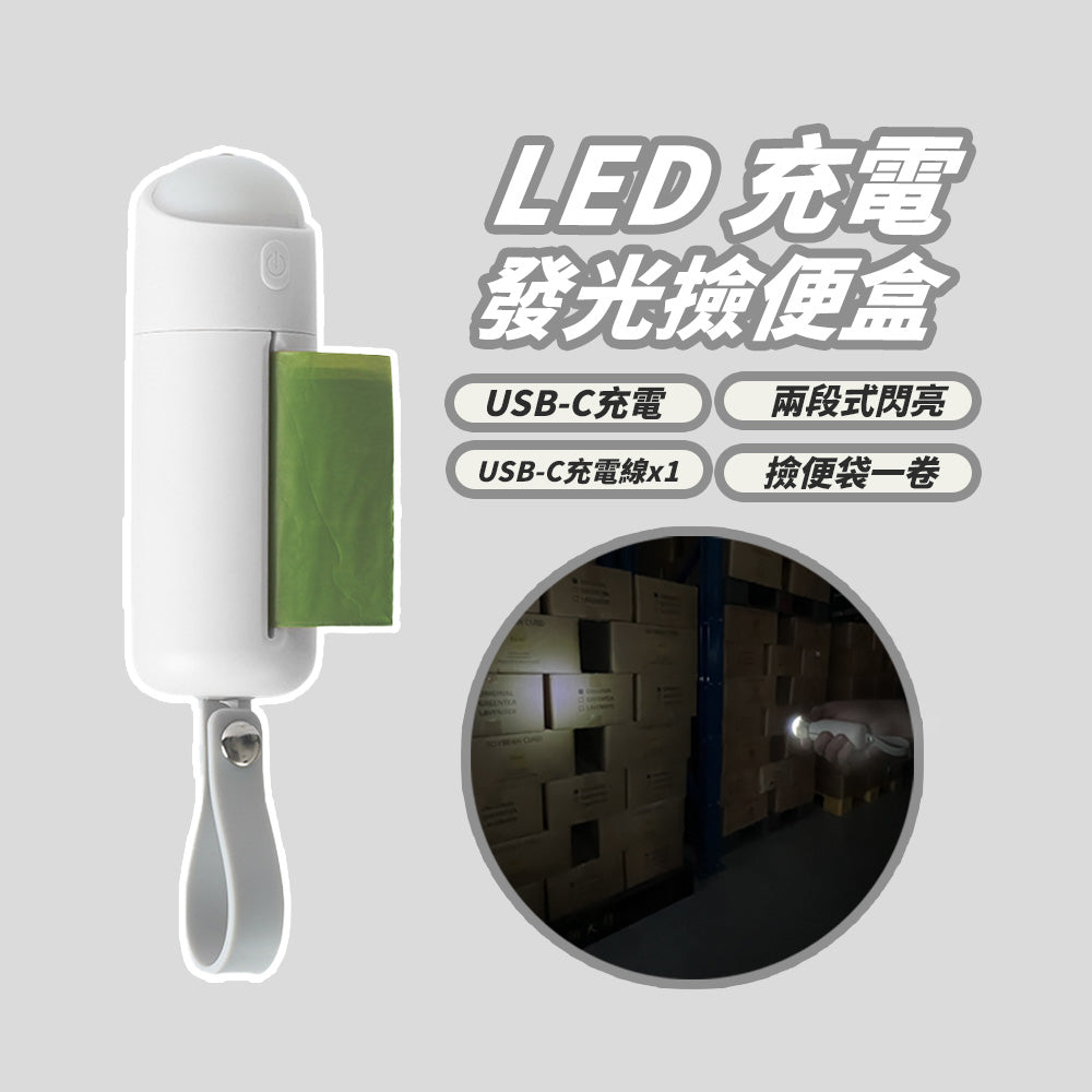 AIWO艾窩 LED充電發光撿便盒 Type-C 拾便盒 狗狗撿便袋 寵物外出垃圾袋 撿便盒