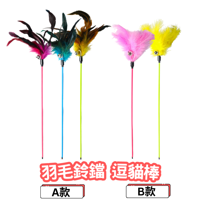 七彩羽毛長竿帶鈴鐺貓玩具 顏色隨機 逗貓棒 貓玩具