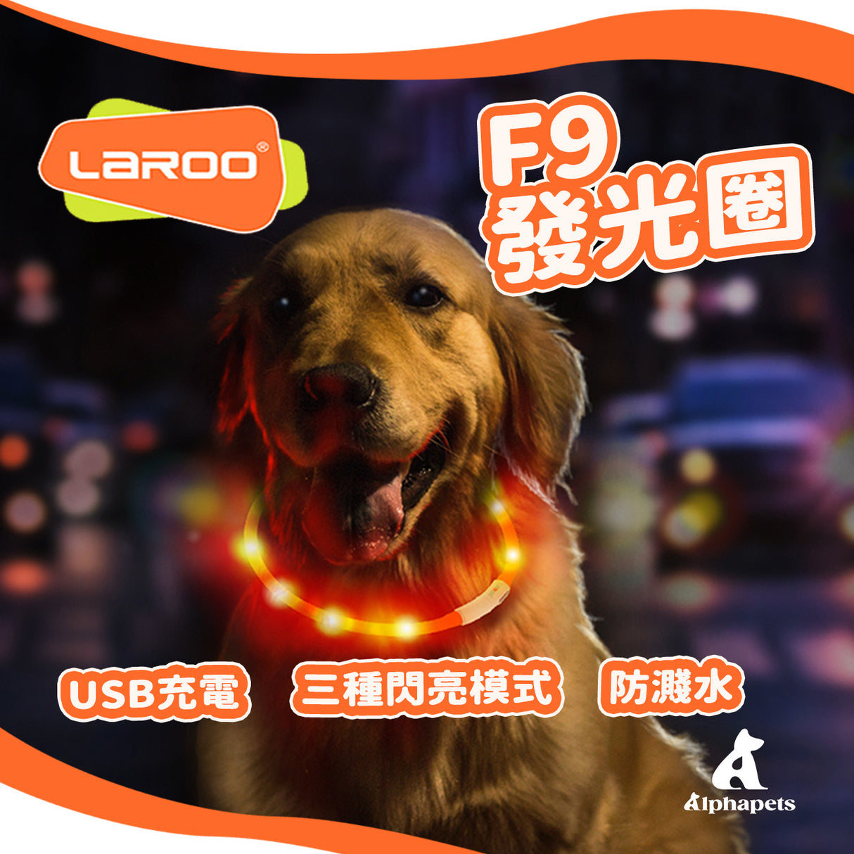 LaRoo萊諾 F9發光狗項圈 LED項圈 65cm 發光項圈 狗項圈 USB充電