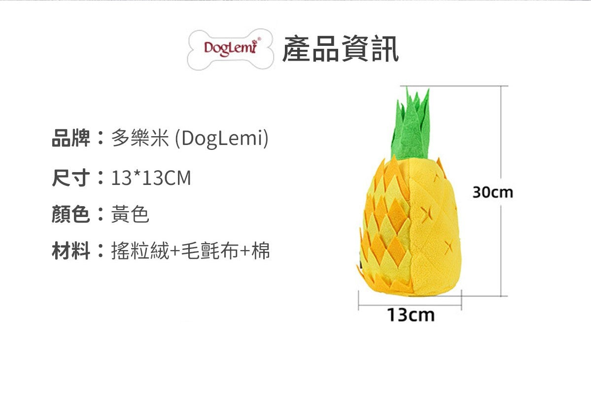 DogLemi多樂米 鳳梨造型寵物嗅聞玩具