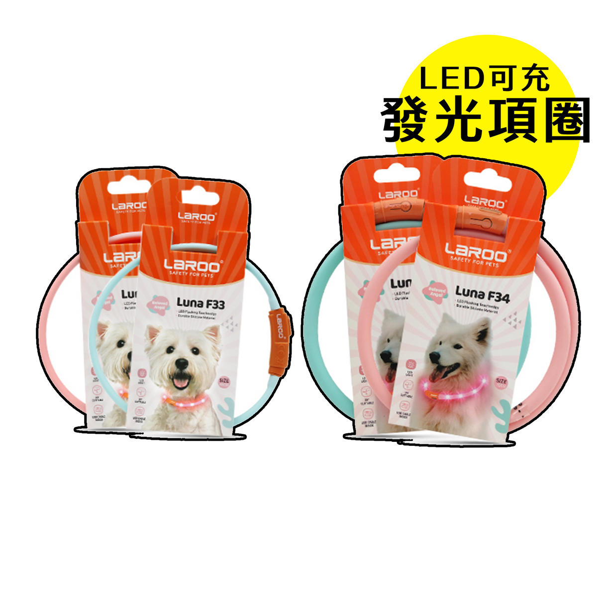 LaRoo萊諾 F33寵物發光LED項圈 45cm 項圈配件 LED發光 USB充電