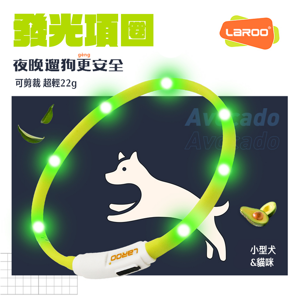 LaRoo萊諾 F31 發光LED項圈 45cm 發光項圈 貓項圈 USB充電