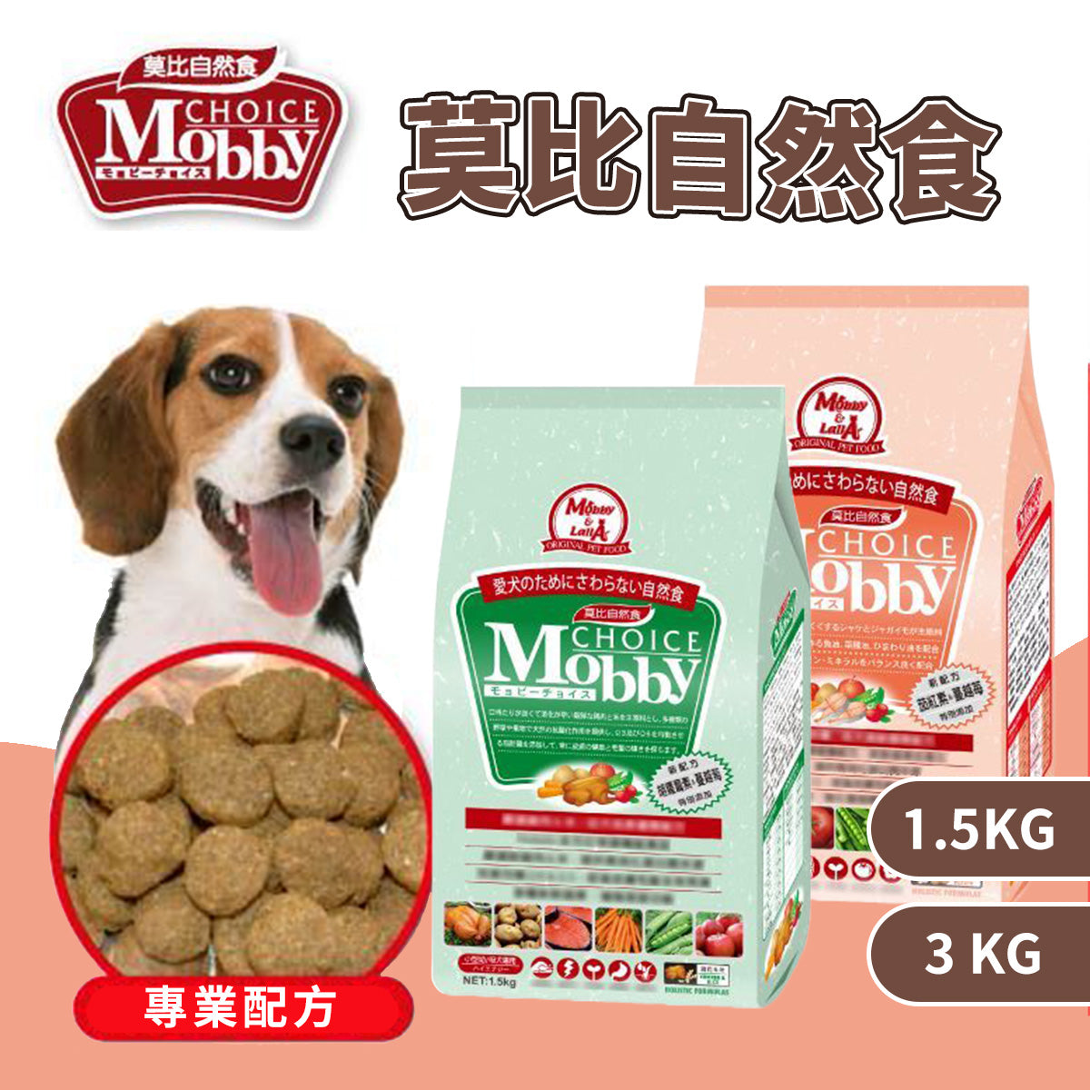 MobbyChoice莫比自然食 狗乾糧 1.5 / 3kg