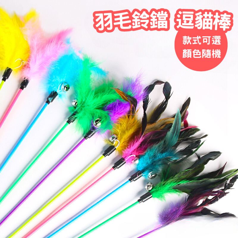 七彩羽毛長竿帶鈴鐺貓玩具 顏色隨機 逗貓棒 貓玩具
