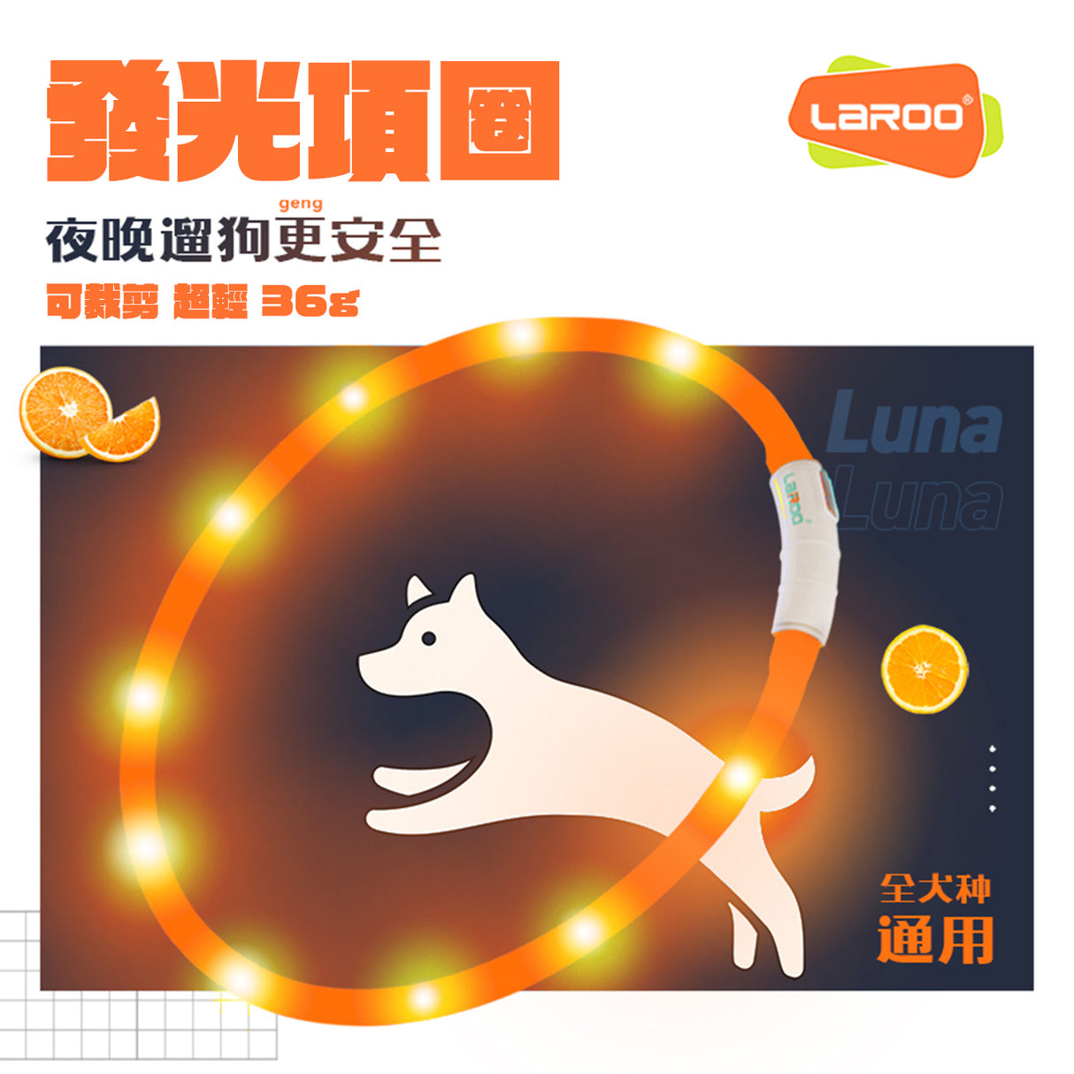 LaRoo萊諾 F9發光狗項圈 LED項圈 65cm 發光項圈 狗項圈 USB充電