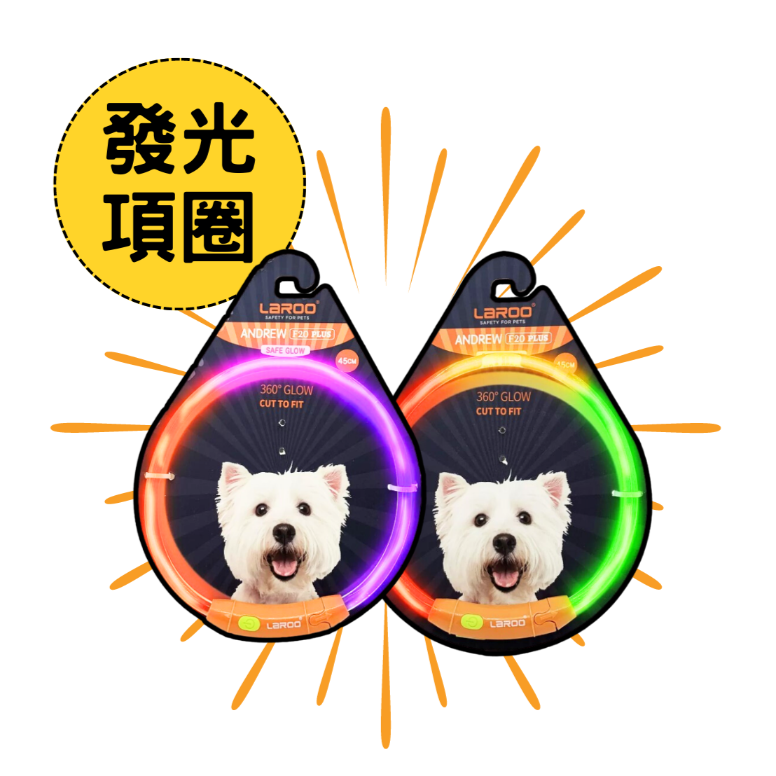 LaRoo萊諾 F20 發光狗項圈 LED項圈 45 / 65cm  USB充電