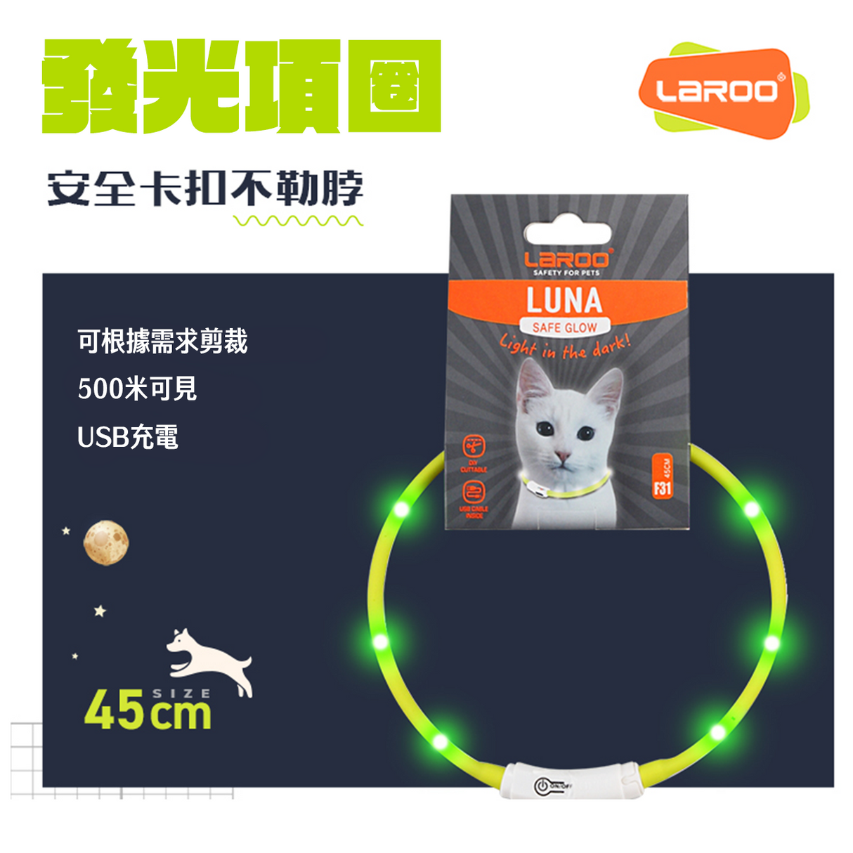 LaRoo萊諾 F31 發光LED項圈 45cm 發光項圈 貓項圈 USB充電