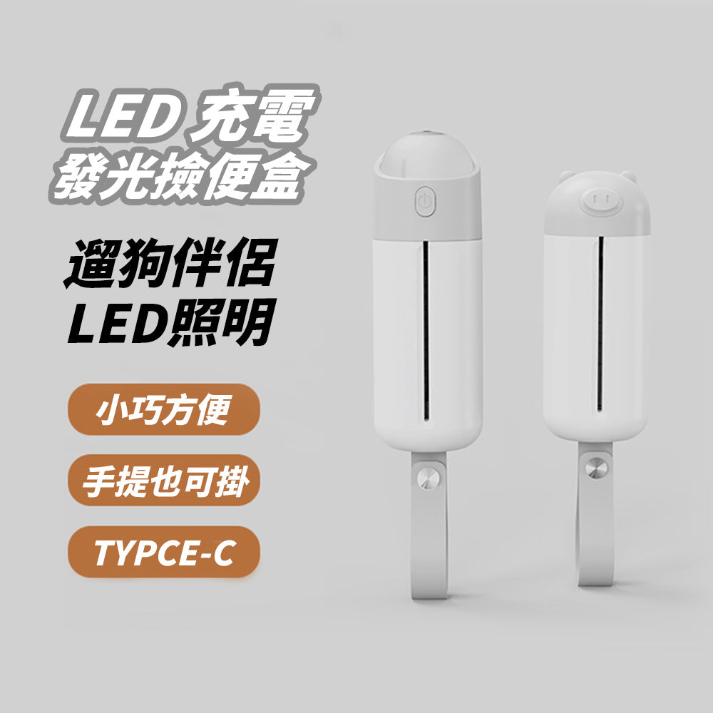 AIWO艾窩 LED充電發光撿便盒 Type-C 拾便盒 狗狗撿便袋 寵物外出垃圾袋 撿便盒