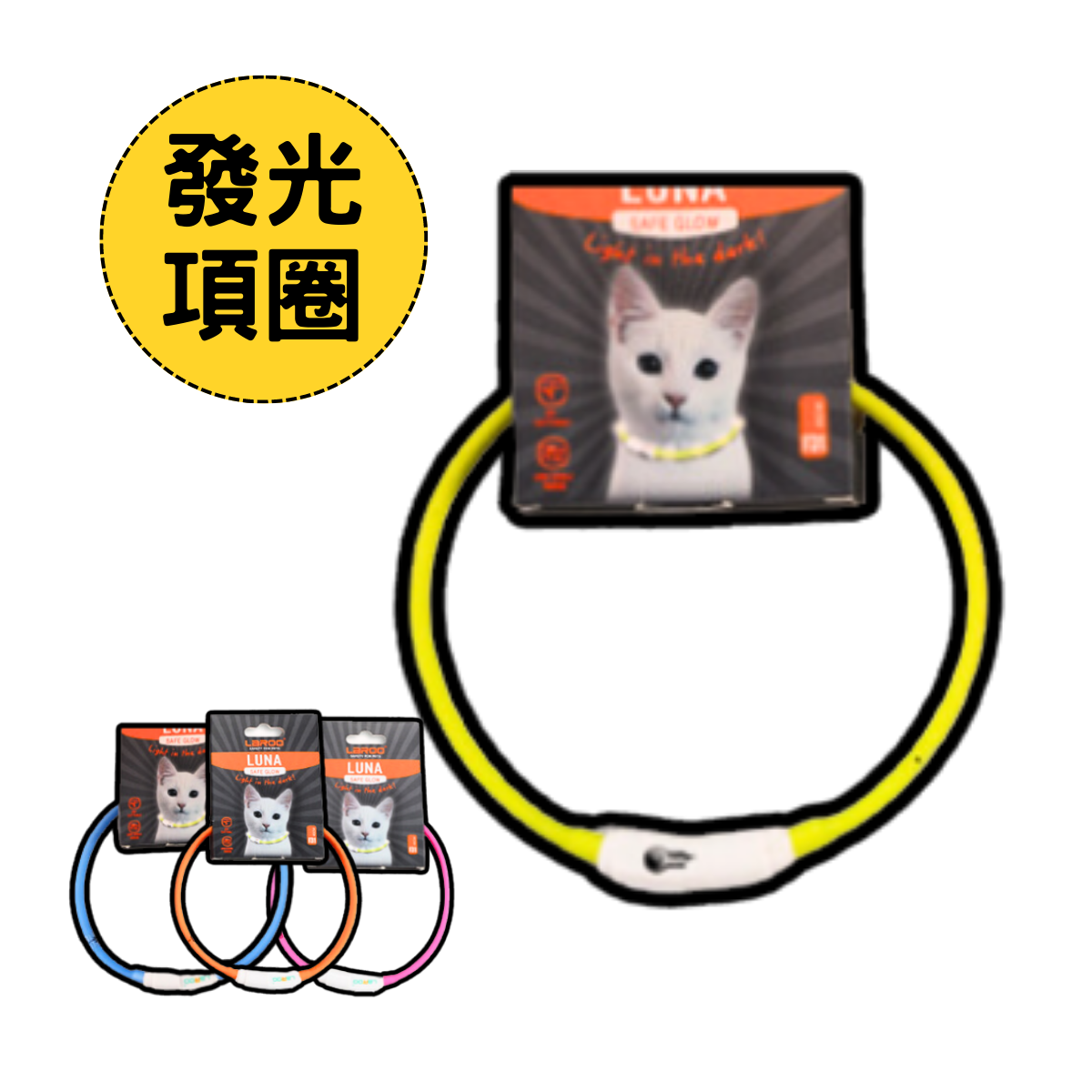 LaRoo萊諾 F31 發光LED項圈 45cm 發光項圈 貓項圈 USB充電