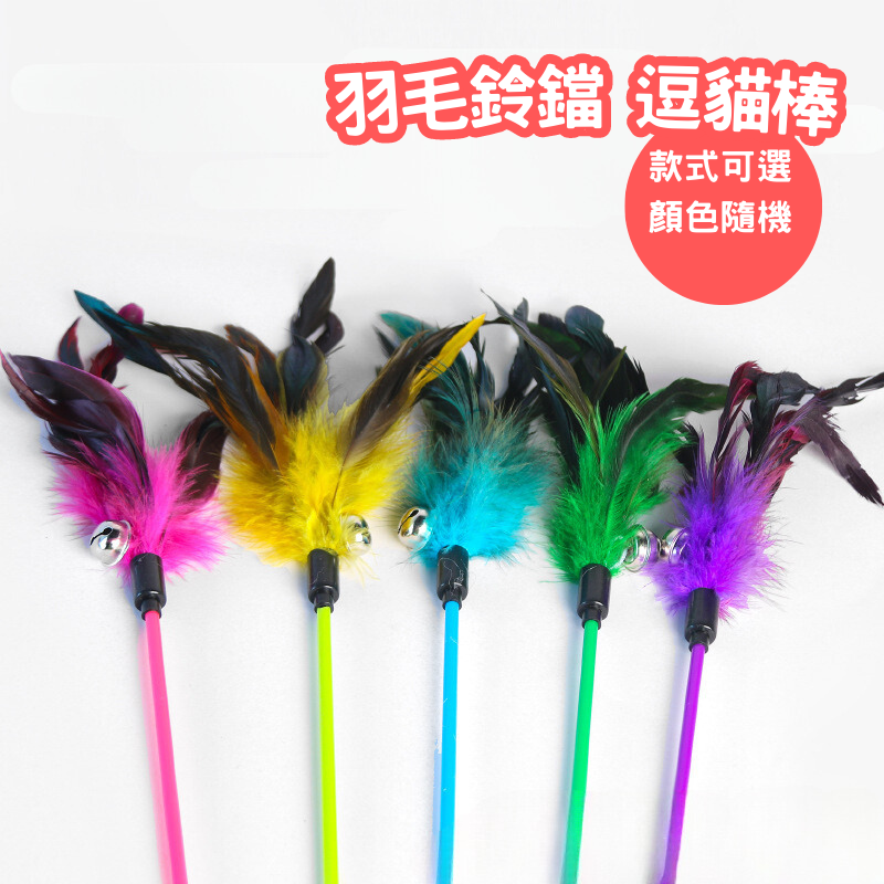 七彩羽毛長竿帶鈴鐺貓玩具 顏色隨機 逗貓棒 貓玩具